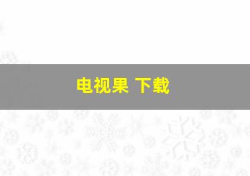 电视果 下载